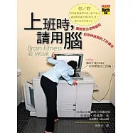 上班時，請用腦