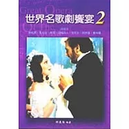 世界名歌劇饗宴2：義大利歌劇2