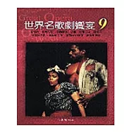 世界名歌劇饗宴9：其他國家的歌劇