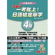 超值版一考就上!日語檢定單字4級(附3CD)