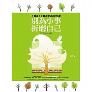 別為小事折磨自己