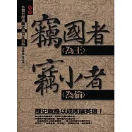 竊國者為王，竊小者為偷