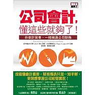 公司會計，懂這些就夠了!：非會計背景，照樣精通公司財務