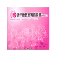 國小低年級教室實務評量(APEEC)