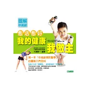 愈活愈好─我的健康我做主