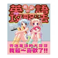 萌式最萌的：英語攻略法150個單字就讓你的日英文頂呱呱-動詞篇