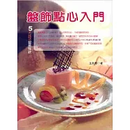 盤飾點心入門(二版)