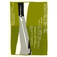 有家可歸的戀人們