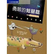 勇敢的短腿鷸─我做得到勇敢