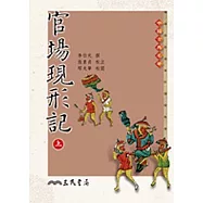 官場現形記(上/下) (三版)