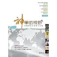 神學的視野：建構福音派神學方法論