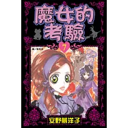 魔女的考驗 7