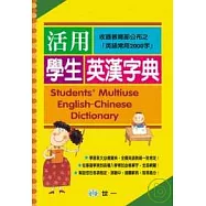 活用學生英漢字典
