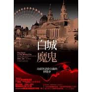 白城魔鬼：奇蹟與謀殺交織的博覽會