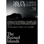 廢島：台灣離島廢墟浪遊