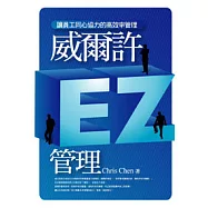 威爾許EZ管理