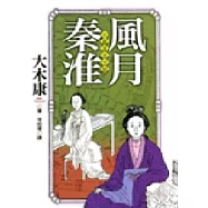 風月秦淮-中國遊里空間