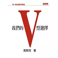 我們的V型選擇：另一個台灣是可能的