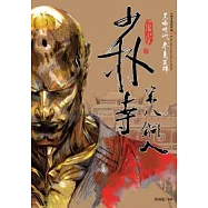 少林寺第八銅人(新版)