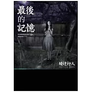 最後的記憶
