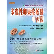 多囊性卵巢症候群中西觀-蟾蜍功改善多卵症