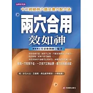 兩穴合用效如神-十二經絡與八脈交會穴配穴法