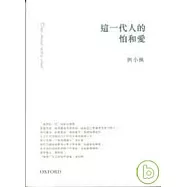 這一代人的怕和愛