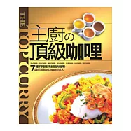 主廚的頂級咖哩