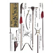 中國兵器事典