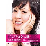 就是要有女人味：我的美麗你聞到了嗎?