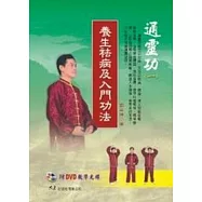 通靈功(一)養生袪病及入門功法