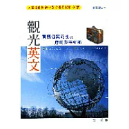 觀光英文:實務個案範例及應用英語知識