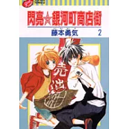 閃亮銀河町商店街 2