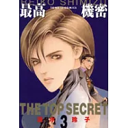 最高機密 3