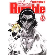 校園迷糊大王(16)