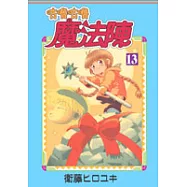 咕嚕咕嚕魔法陣 13