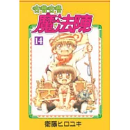 咕嚕咕嚕魔法陣 14