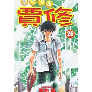 魔法少年賈修 26