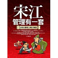 宋江管理有一套