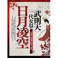 日月凌空：一代女皇武則天