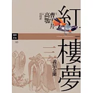 紅樓夢三.義結金蘭
