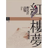 紅樓夢一.風月寶鑑