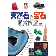 天然石與寶石鑑賞圖鑑