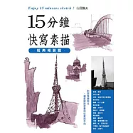 15分鐘快寫素描：經典場景篇