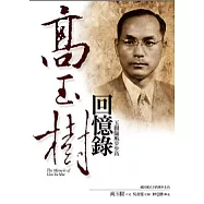 高玉樹回憶錄