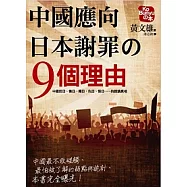 中國應向日本謝罪的九個理由