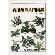 實用藥草入門圖鑑