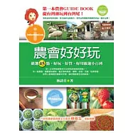 農會好好玩──嚴選45點，好玩、好買、好用旅遊小百科