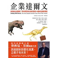 企業達爾文：如何能永遠創新?思科等百家企業印證的14種成功創新類型