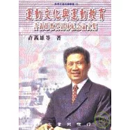 運動文化與運動教育